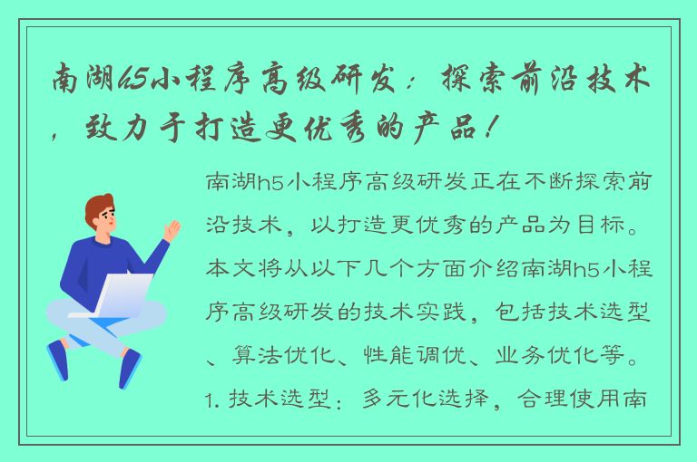 南湖h5小程序高级研发：探索前沿技术，致力于打造更优秀的产品！