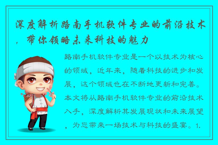 深度解析路南手机软件专业的前沿技术，带你领略未来科技的魅力