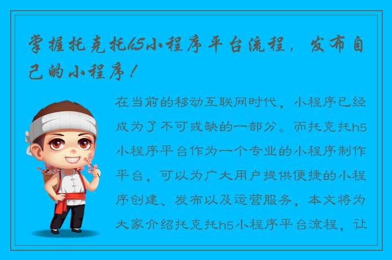 掌握托克托h5小程序平台流程，发布自己的小程序！