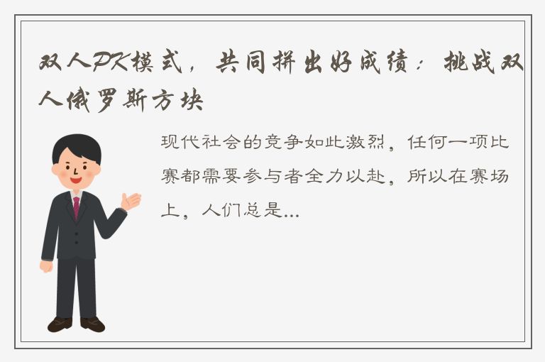 双人PK模式，共同拼出好成绩：挑战双人俄罗斯方块