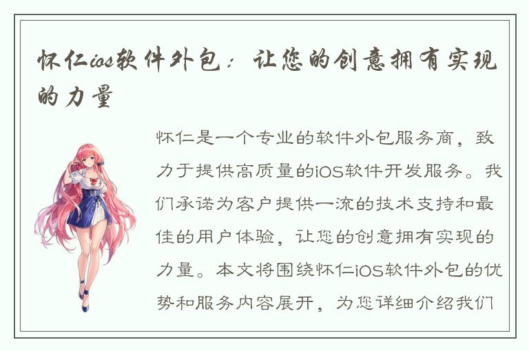 怀仁ios软件外包：让您的创意拥有实现的力量