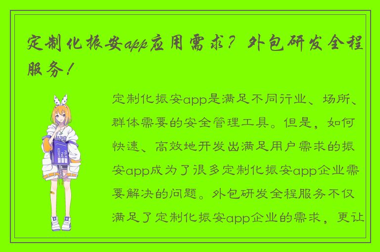 定制化振安app应用需求？外包研发全程服务！