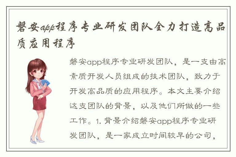 磐安app程序专业研发团队全力打造高品质应用程序