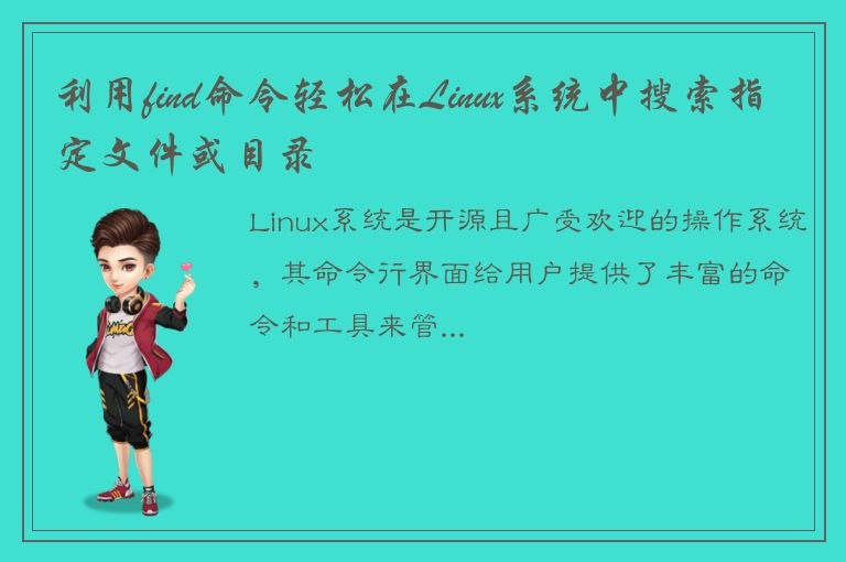 利用find命令轻松在Linux系统中搜索指定文件或目录