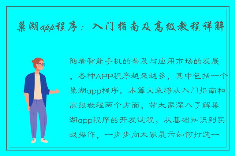 巢湖app程序：入门指南及高级教程详解