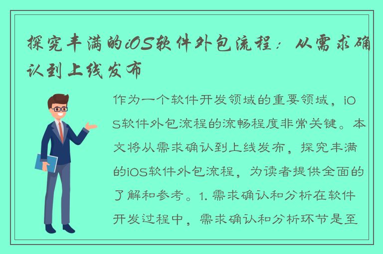 探究丰满的iOS软件外包流程：从需求确认到上线发布