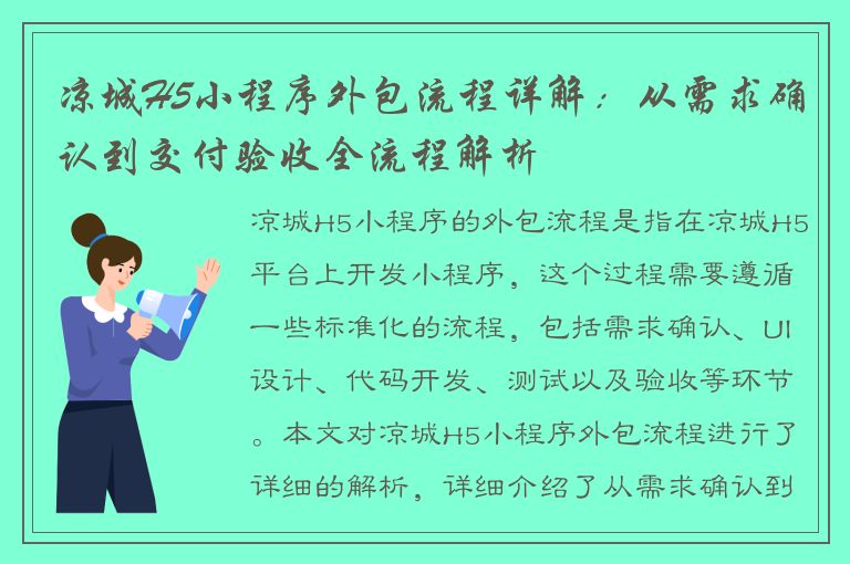 凉城H5小程序外包流程详解：从需求确认到交付验收全流程解析