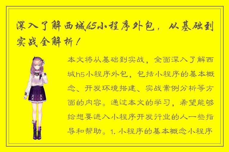 深入了解西城h5小程序外包，从基础到实战全解析！