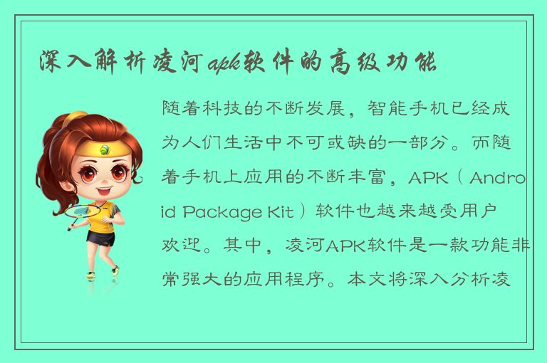 深入解析凌河apk软件的高级功能