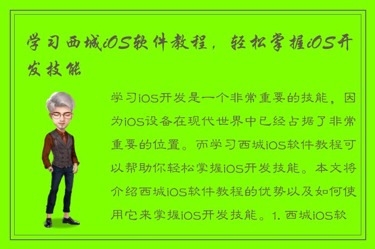 学习西城iOS软件教程，轻松掌握iOS开发技能