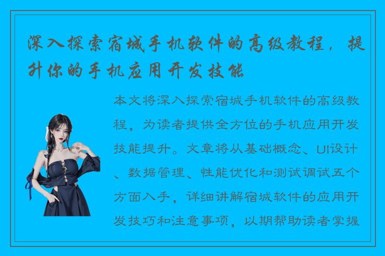 深入探索宿城手机软件的高级教程，提升你的手机应用开发技能