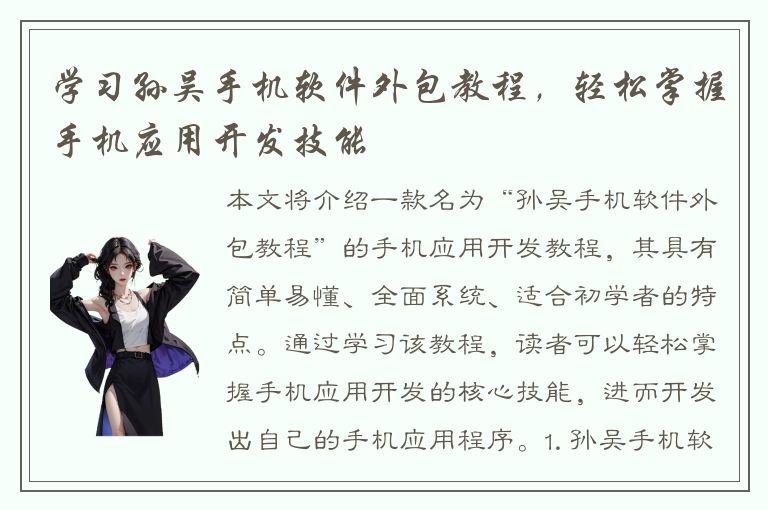 学习孙吴手机软件外包教程，轻松掌握手机应用开发技能