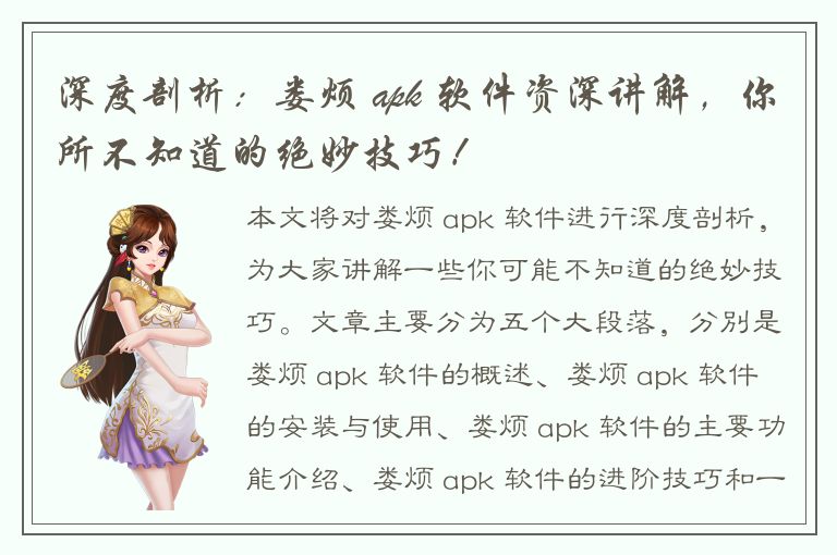 深度剖析：娄烦 apk 软件资深讲解，你所不知道的绝妙技巧！