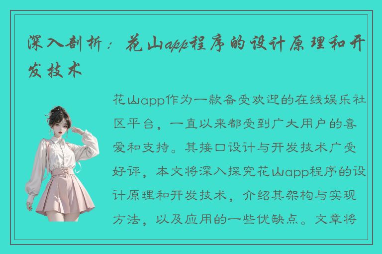 深入剖析：花山app程序的设计原理和开发技术