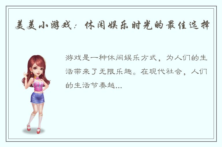 美美小游戏：休闲娱乐时光的最佳选择