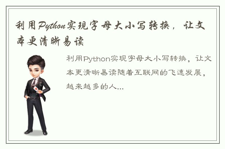 利用Python实现字母大小写转换，让文本更清晰易读