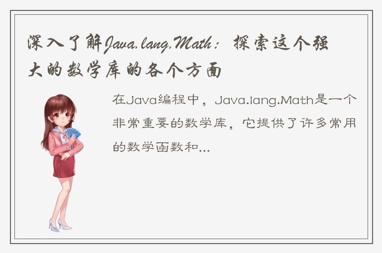 深入了解Java.lang.Math：探索这个强大的数学库的各个方面