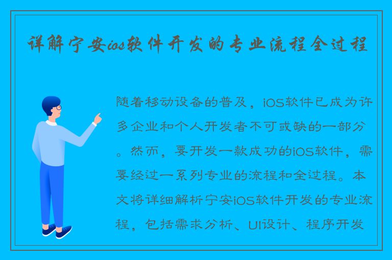 详解宁安ios软件开发的专业流程全过程