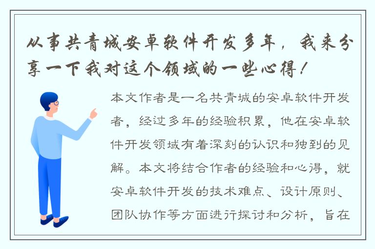 从事共青城安卓软件开发多年，我来分享一下我对这个领域的一些心得！