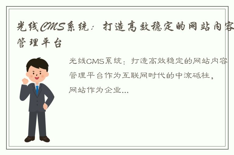 光线CMS系统：打造高效稳定的网站内容管理平台