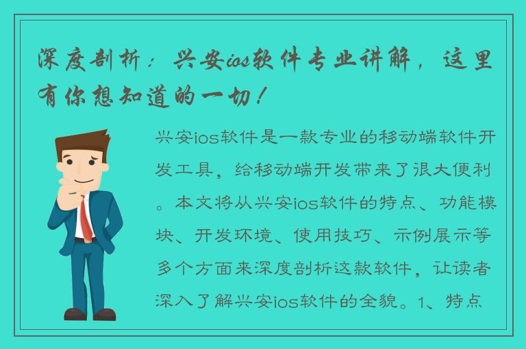 深度剖析：兴安ios软件专业讲解，这里有你想知道的一切！