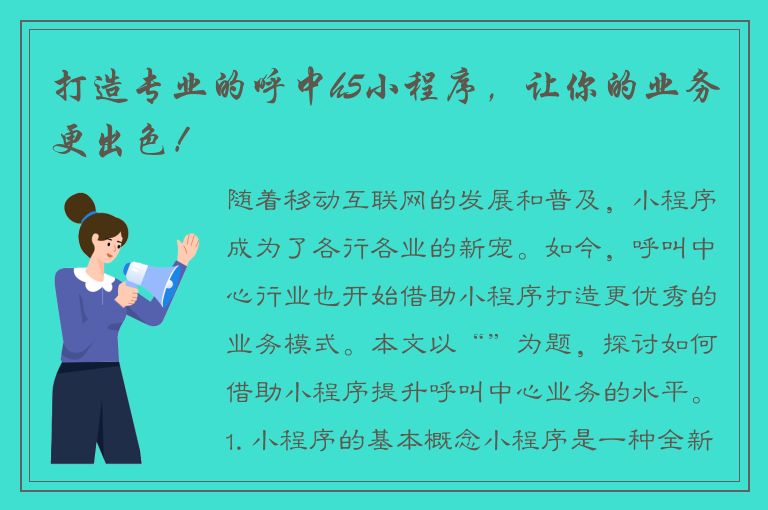 打造专业的呼中h5小程序，让你的业务更出色！