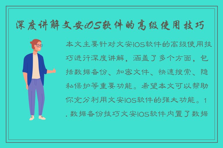 深度讲解文安iOS软件的高级使用技巧