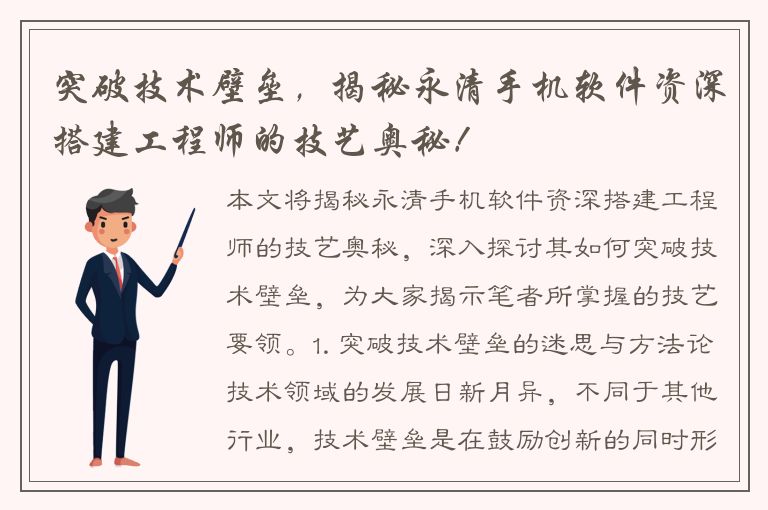 突破技术壁垒，揭秘永清手机软件资深搭建工程师的技艺奥秘！