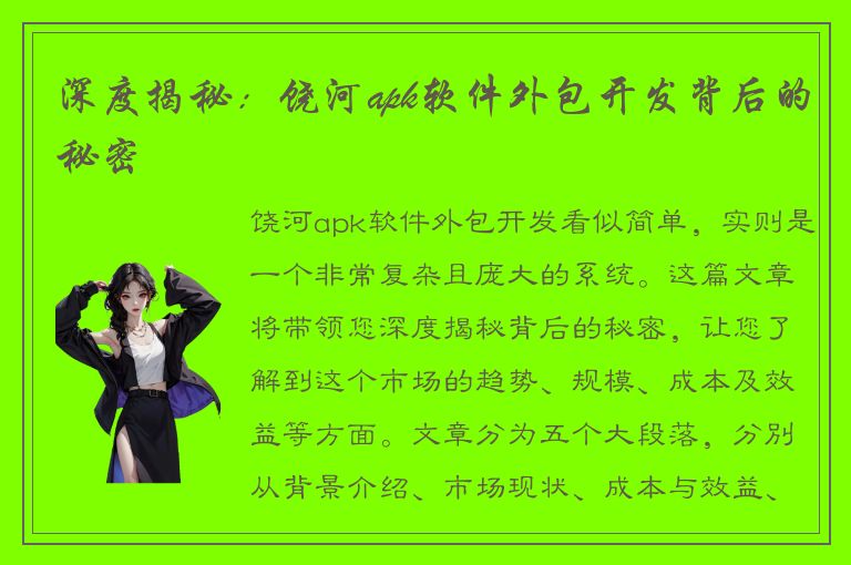 深度揭秘：饶河apk软件外包开发背后的秘密