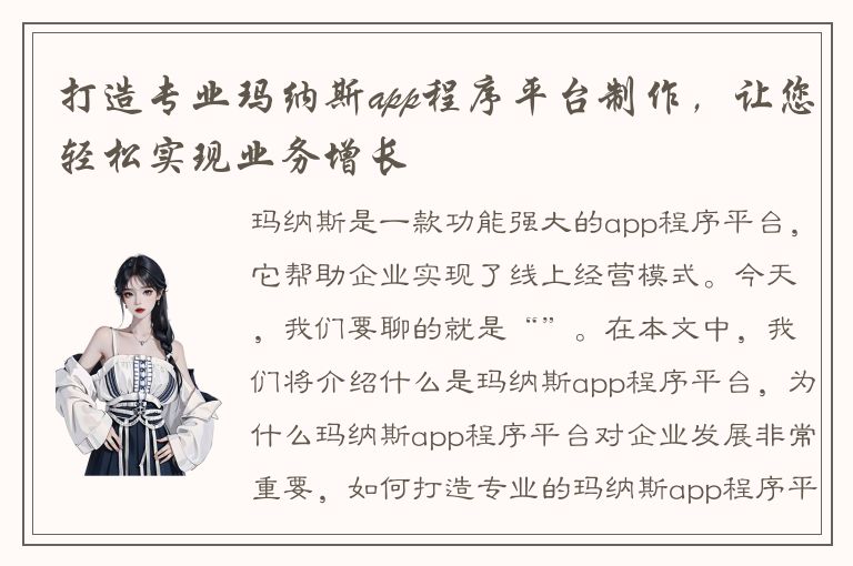 打造专业玛纳斯app程序平台制作，让您轻松实现业务增长