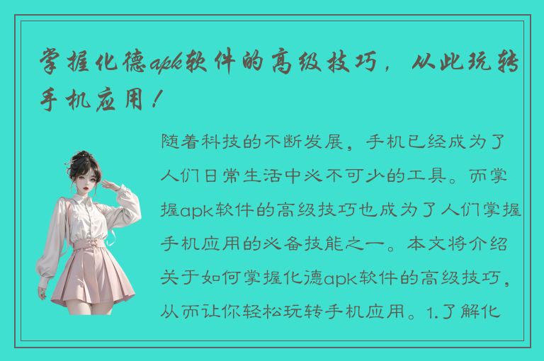 掌握化德apk软件的高级技巧，从此玩转手机应用！