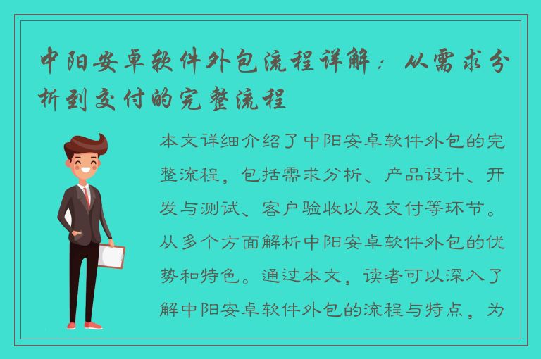 中阳安卓软件外包流程详解：从需求分析到交付的完整流程