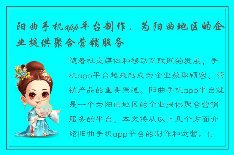 阳曲手机app平台制作，为阳曲地区的企业提供聚合营销服务