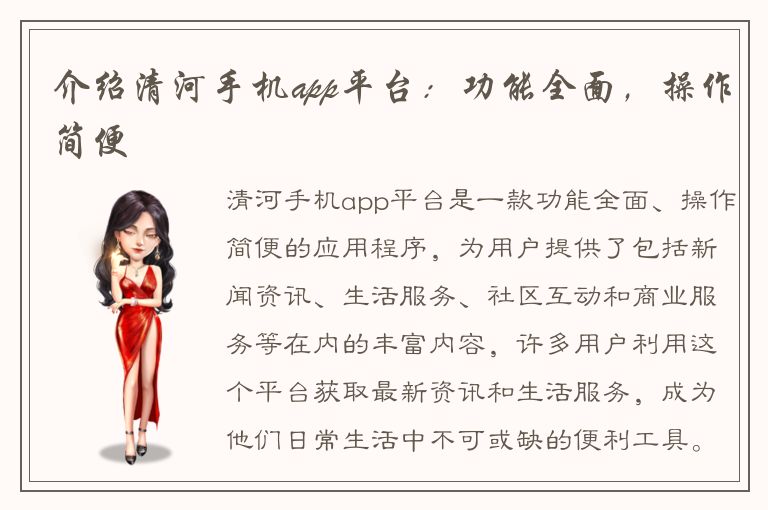 介绍清河手机app平台：功能全面，操作简便