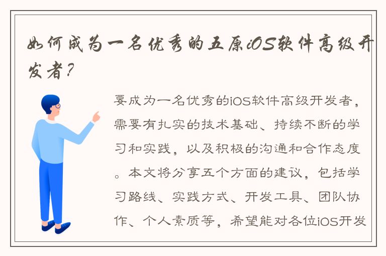 如何成为一名优秀的五原iOS软件高级开发者？