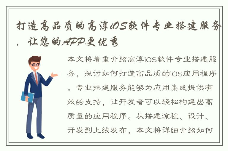 打造高品质的高淳iOS软件专业搭建服务，让您的APP更优秀