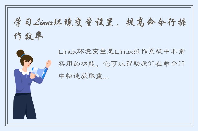 学习Linux环境变量设置，提高命令行操作效率