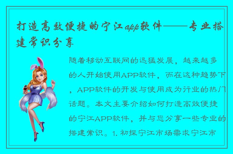 打造高效便捷的宁江app软件——专业搭建常识分享