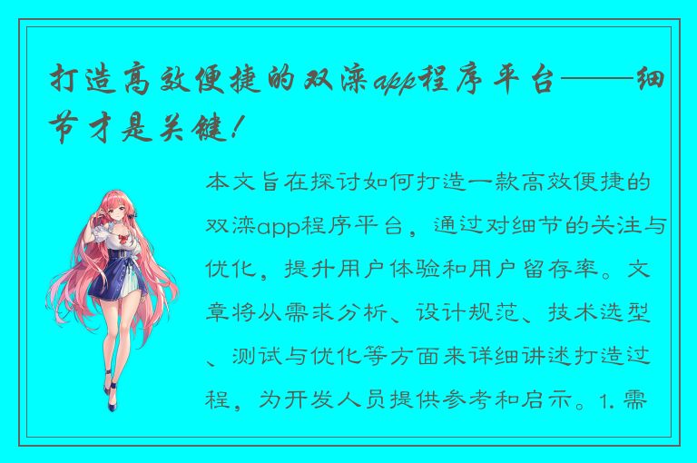 打造高效便捷的双滦app程序平台——细节才是关键！