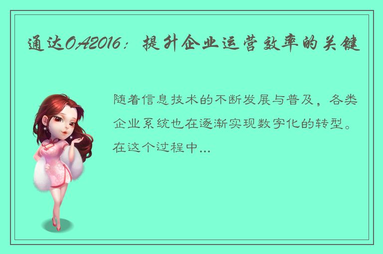 通达OA2016：提升企业运营效率的关键