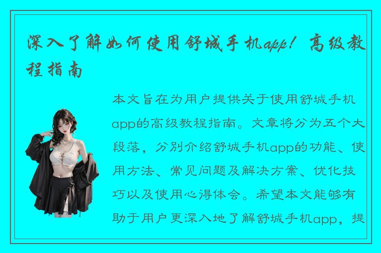 深入了解如何使用舒城手机app！高级教程指南