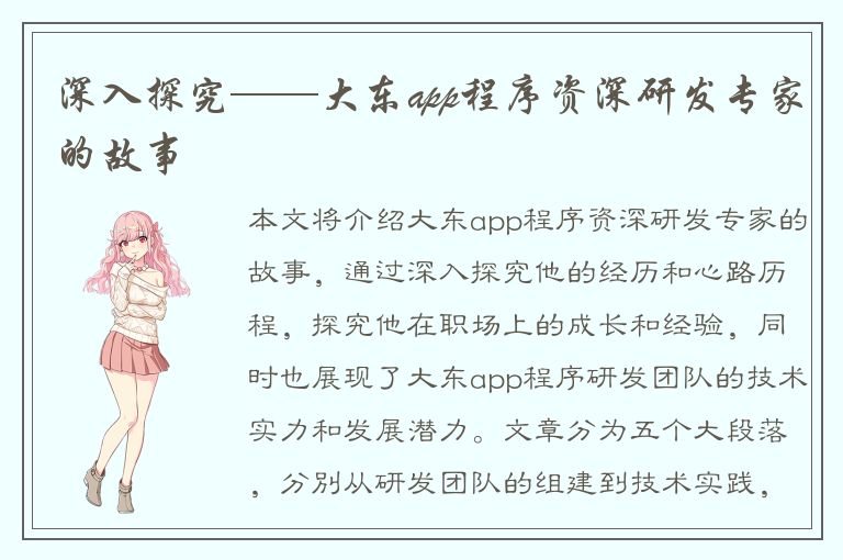 深入探究——大东app程序资深研发专家的故事