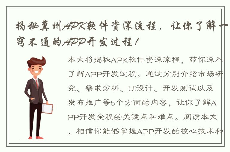 揭秘冀州APK软件资深流程，让你了解一窍不通的APP开发过程！