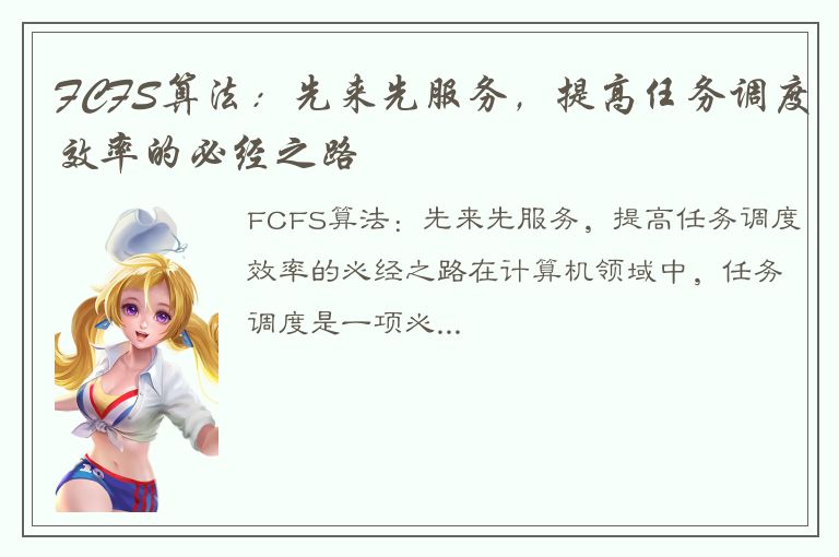 FCFS算法：先来先服务，提高任务调度效率的必经之路