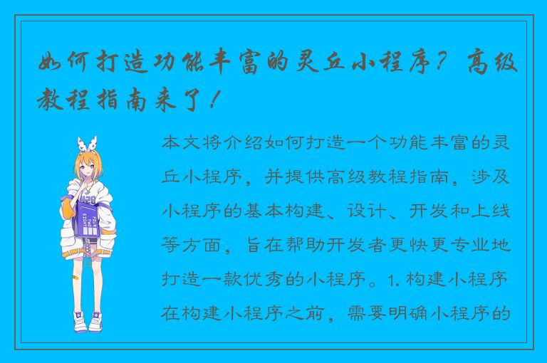 如何打造功能丰富的灵丘小程序？高级教程指南来了！