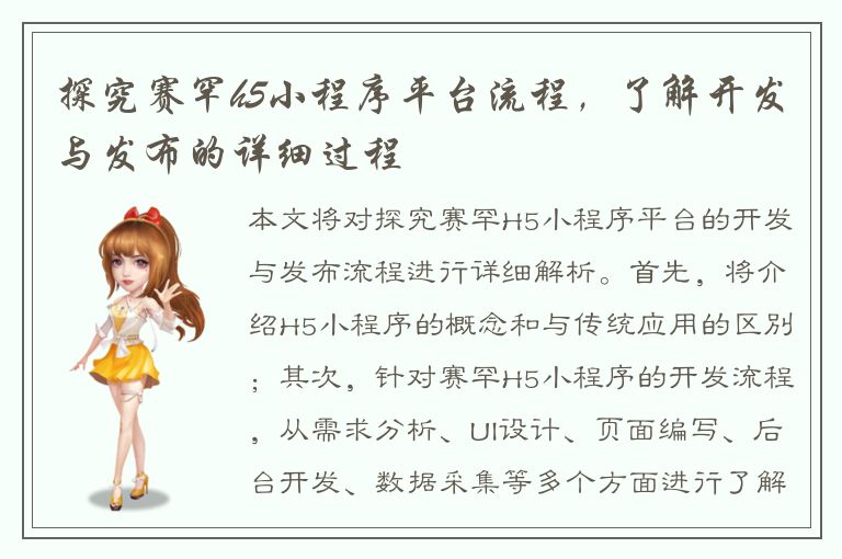 探究赛罕h5小程序平台流程，了解开发与发布的详细过程