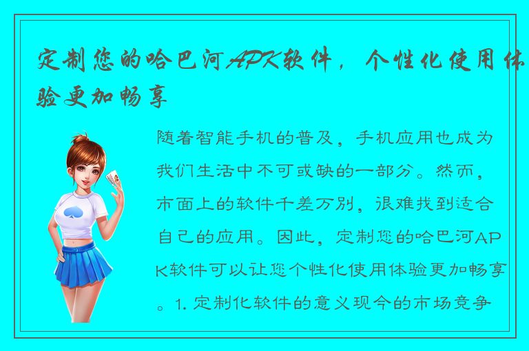 定制您的哈巴河APK软件，个性化使用体验更加畅享