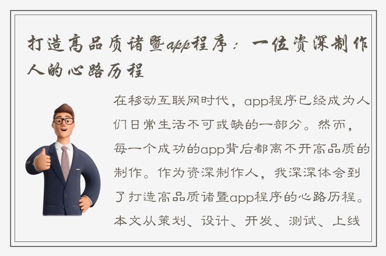 打造高品质诸暨app程序：一位资深制作人的心路历程