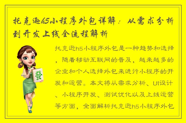 托克逊h5小程序外包详解：从需求分析到开发上线全流程解析