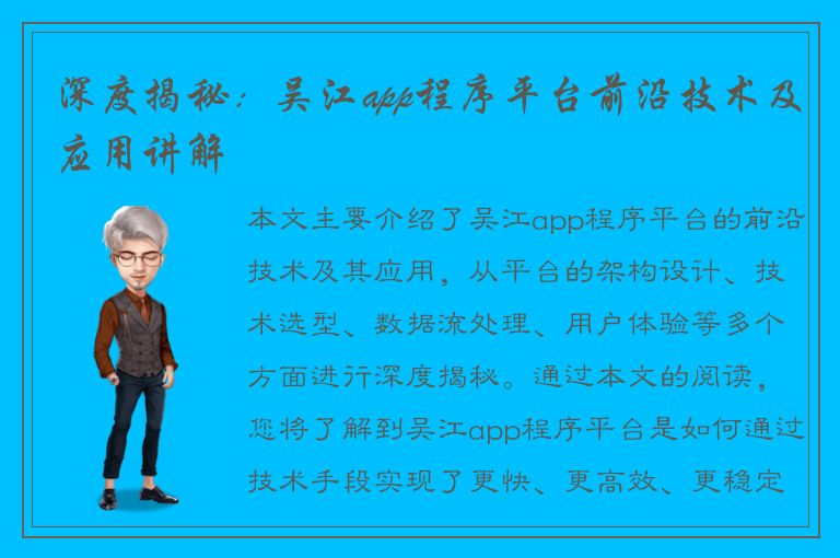 深度揭秘：吴江app程序平台前沿技术及应用讲解